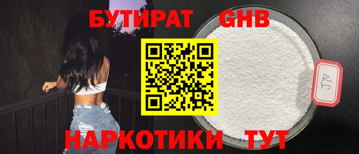 Бутират оксибутират Белогорск
