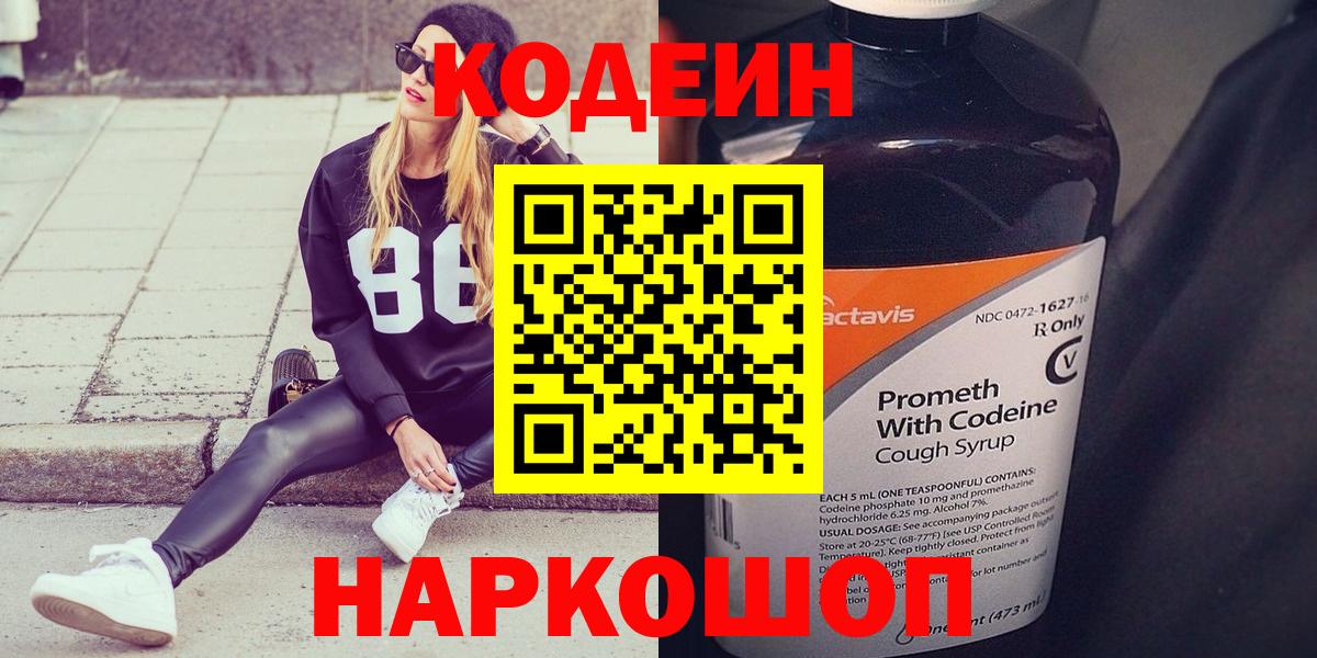 Белогорск  Codein напиток Lean (лин)  Вход с VPN 
